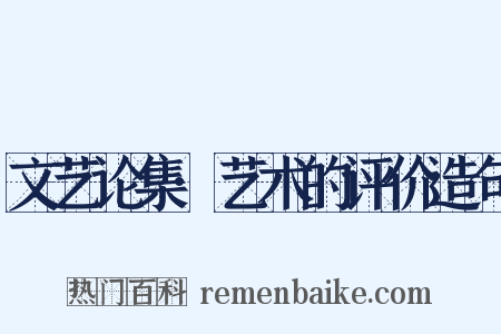 文艺论集·艺术的评价造句是什么意思的图片